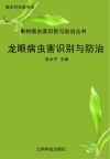 龙眼病虫害识别与防治