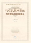 马克思恩格斯的和平理论及其现实意义