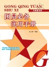 团员必备实用手册封面