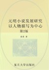 元明小说发展研究  以人物描写为中心  第2版