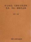 红心向党:甘肃省文化系统美术、书法、摄影作品集
