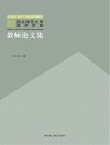 西北师范大学美术学院教师论文集  2012