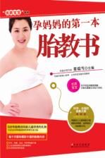 优质宝宝系列  孕妈妈的第一本胎教书
