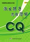 CQ激发孩子思维潜能  彩图版