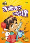 就是要不学无束  穿越时空的碰撞  彩图版封面