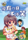 就是要不学无束  没有门牙不许笑  彩图版