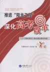推进“阳光工程”深化高考改革  《高校招生》杂志理论研究专辑