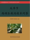 反季节西甜瓜栽培技术问答封面