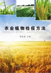 农业植物检疫方法封面