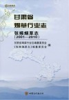 甘肃省烟草行业志  张掖烟草志  2001-2010 封面