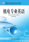 机电专业英语 封面