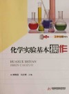 化学实验基本操作