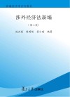 涉外经济法新编