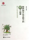 培养孩子社交能力的99个故事  建立人际关系的润滑剂