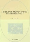 政府扶持垃圾焚烧发电产业政策的国际经验比较研究与启示