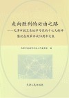 走向胜利的必由之路  天津市教卫系统学习党的十七大精神暨纪念改革开放30周年文集封面