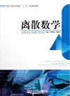 离散数学封面
