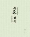 传承  前行：宁波市地方志发展纪略