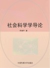 社会科学学导论封面