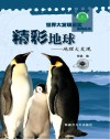 精彩地球 地理大发现 中封面