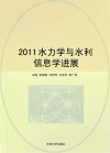 2011水力学与水利信息学进展