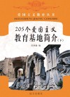 205个爱国主义教育基地简介  下