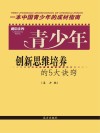 青少年创新思维培养的5大诀窍