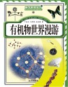 有机物世界漫游封面