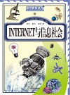 INTERNET与信息社会