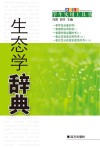 生态学辞典封面