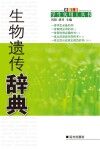 生物遗传辞典封面