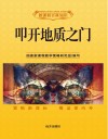 叩开地质之门封面