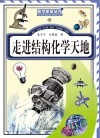 走进结构化学天地封面