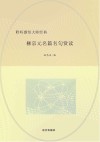 柳宗元名篇名句赏读