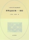 世界运动灵魂  田径封面