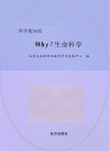 why？生命科学封面