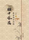 脑中风病临床治疗经验封面