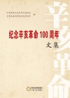 纪念辛亥革命100周年文集