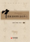 中兽医基础理论与应用