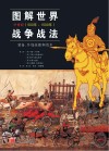 图解世界战争战法  装备、作战技能和战术  中世纪 500年-1500年封面