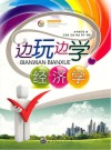边玩边学经济学封面