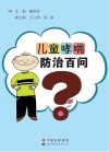 儿童哮喘防治百问封面
