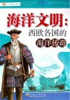 海洋文明  西欧各国的海洋传奇