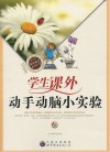 学生课外动手动脑小实验封面