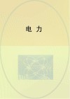 电力封面