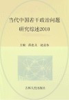 当代中国若干政治问题研究综述  2010
