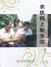 农民网上新生活
