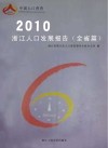 2010浙江人口发展报告  全省篇