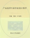 产品造型专业毕业设计指导