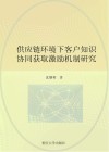 供应链环境下客户知识协同获取激励机制研究